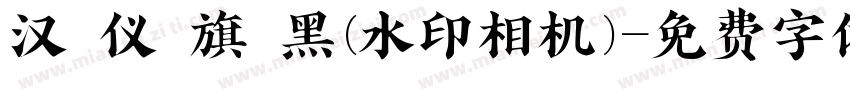汉 仪 旗 黑(水印相机)字体转换
